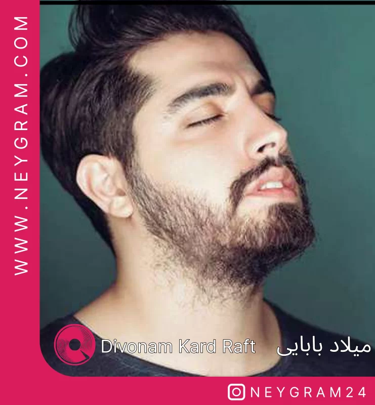 دیوونم کرد رفت