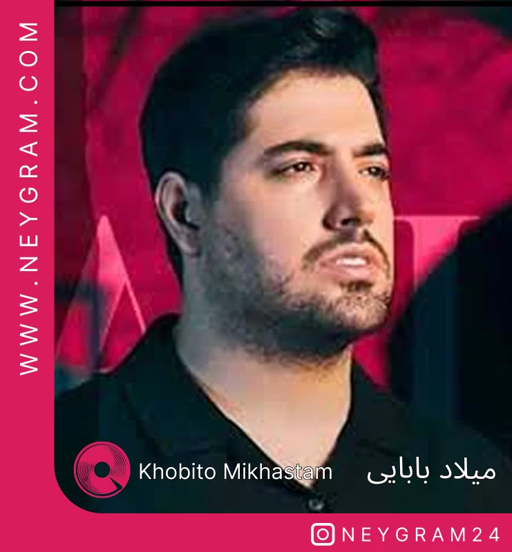 خوبیتو میخواستم