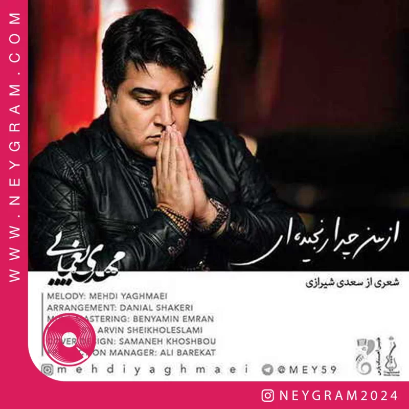 از من چرا رنجیدی