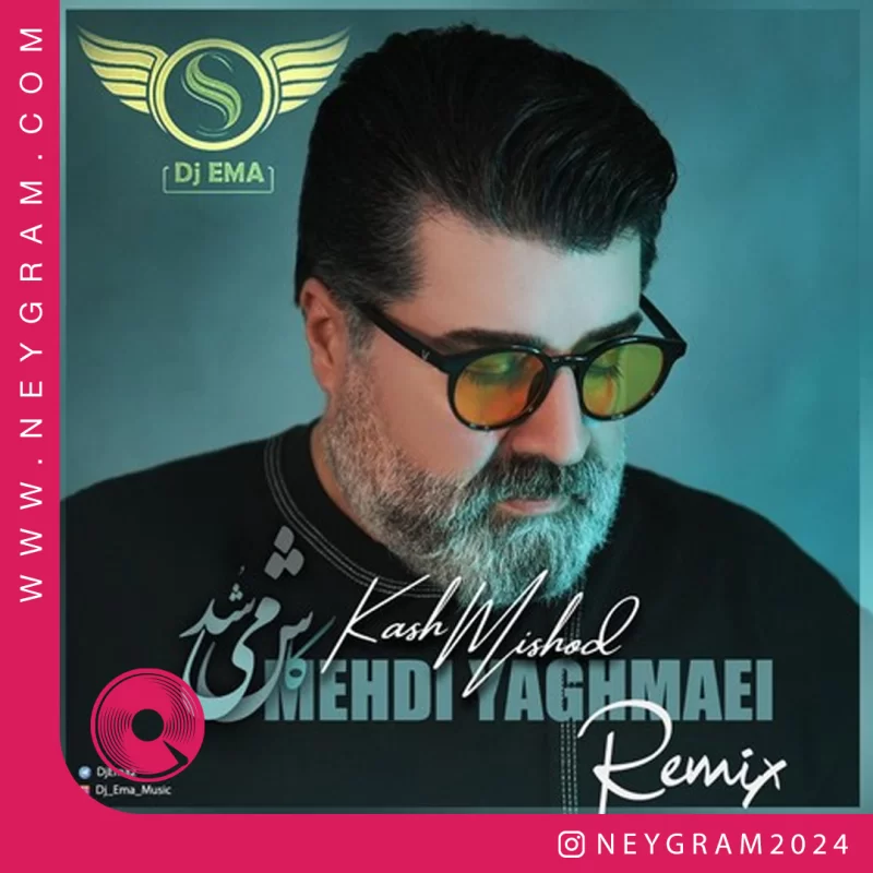 کاش میشد ریمیکس