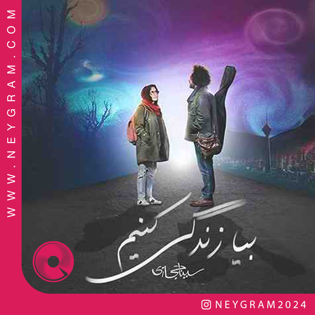 بیا زندگی کنیم