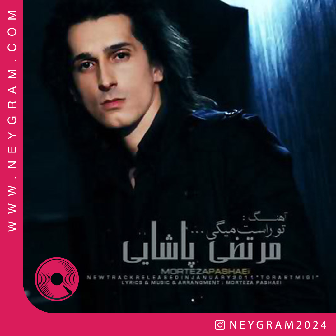 تو راست میگی