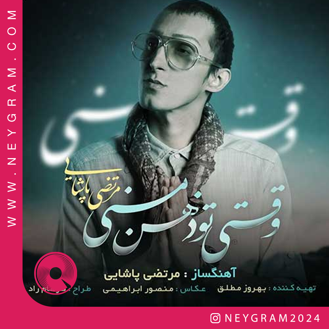 وقتی تو ذهن منی