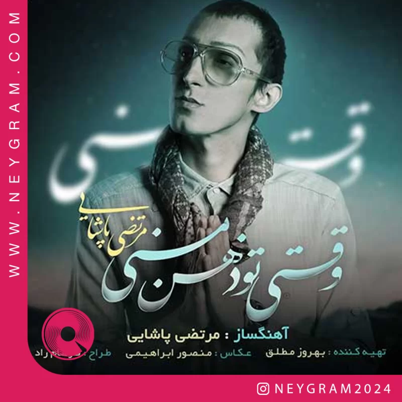 وقتی تو ذهن منی