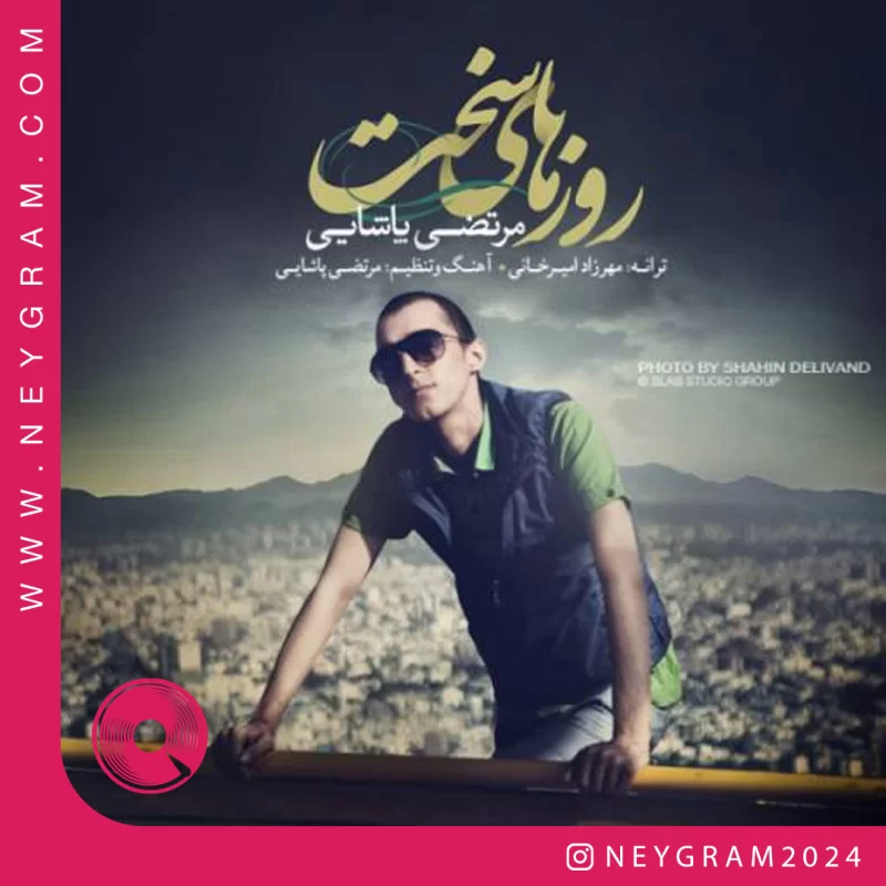 روزای سخت
