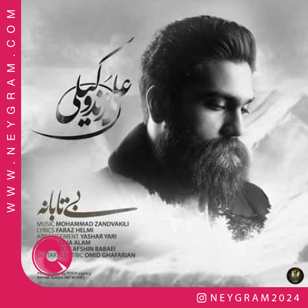 بی تابانه ای