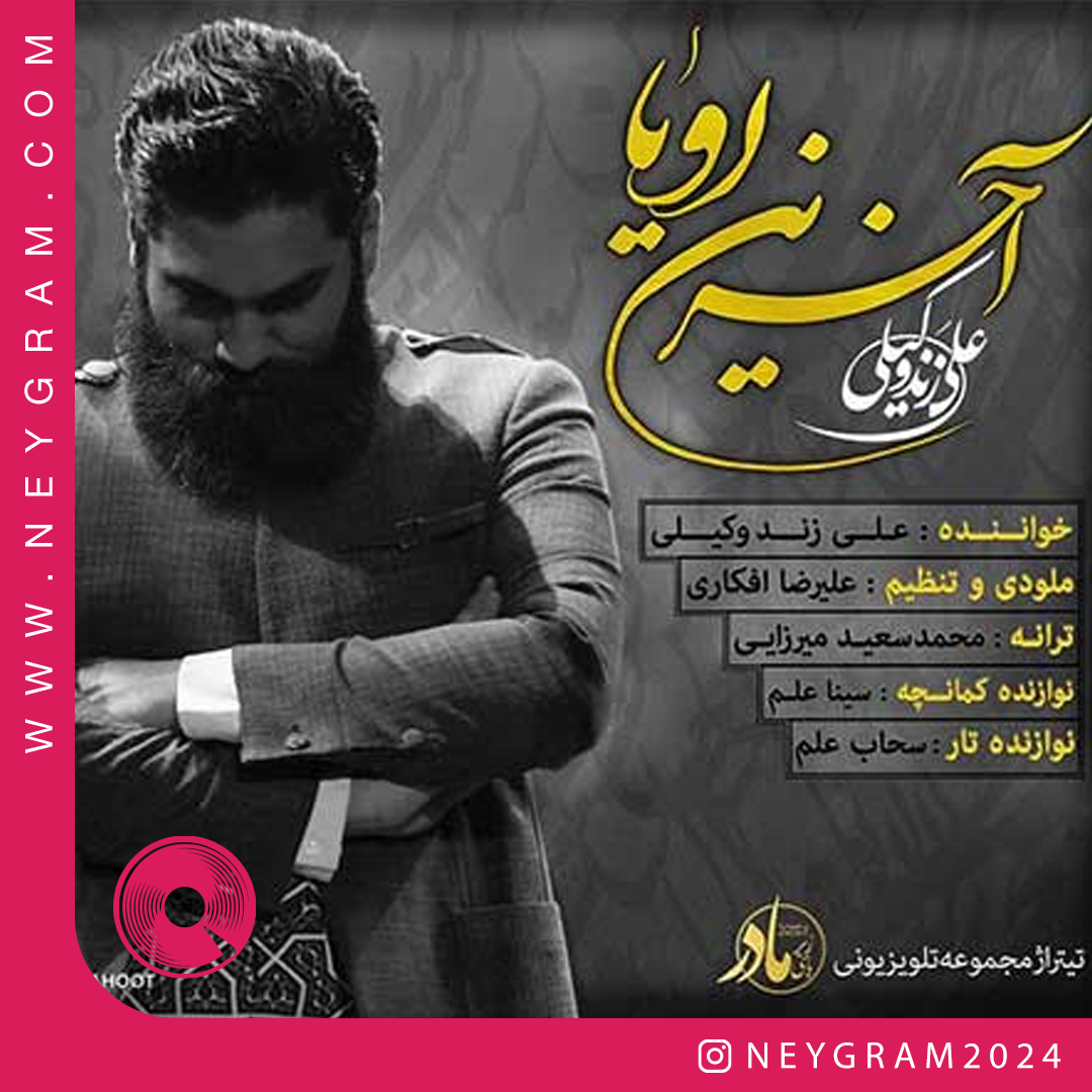 آخرین رویا