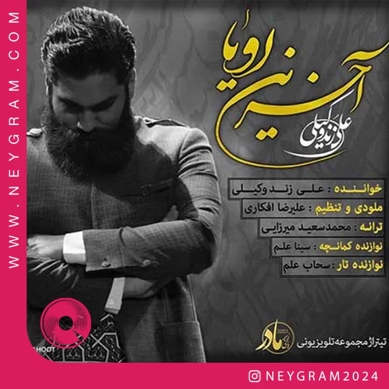 آخرین رویا