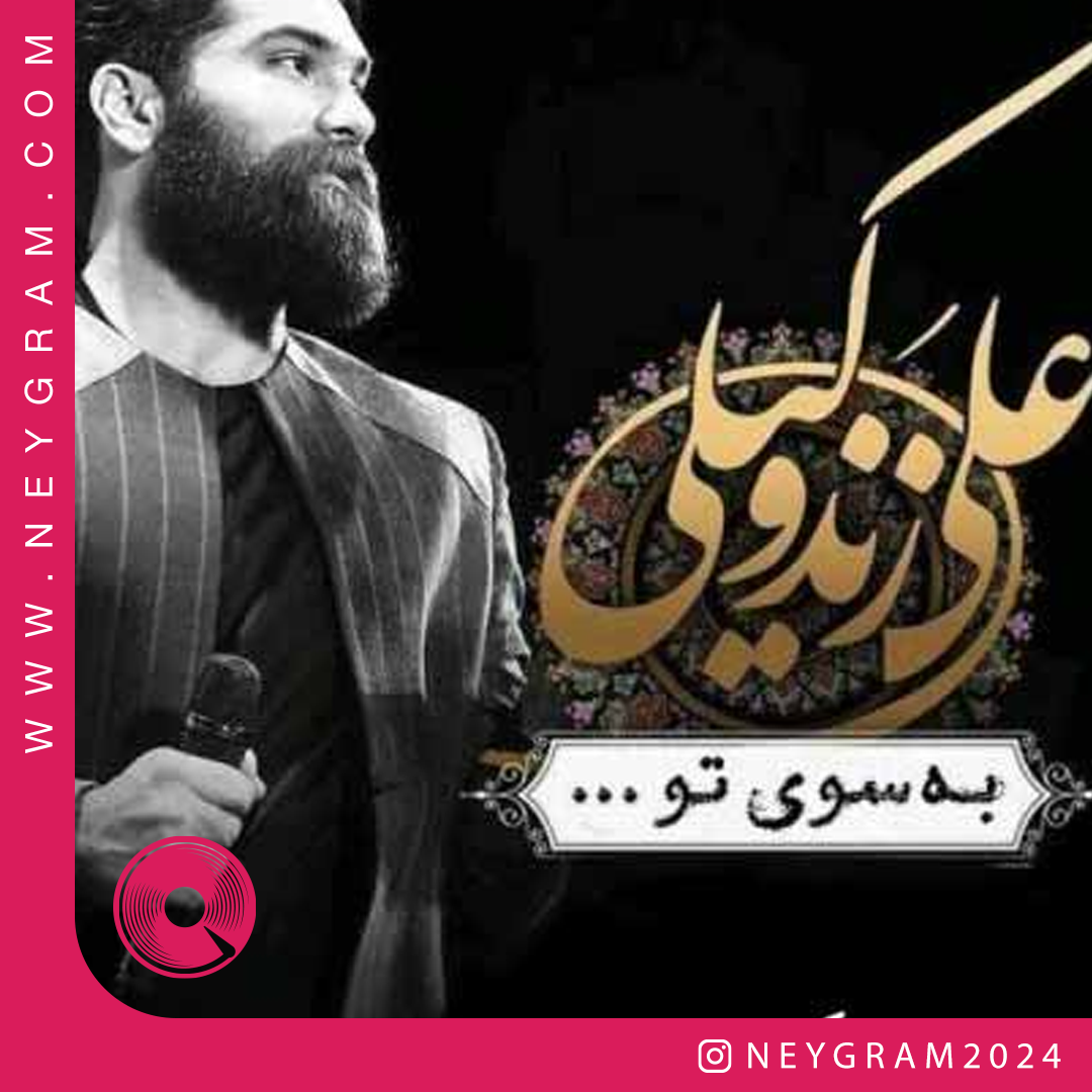 به سوی تو