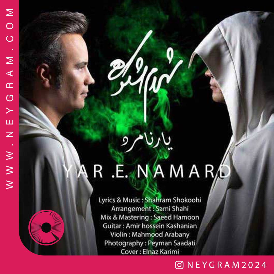 یار نامرد