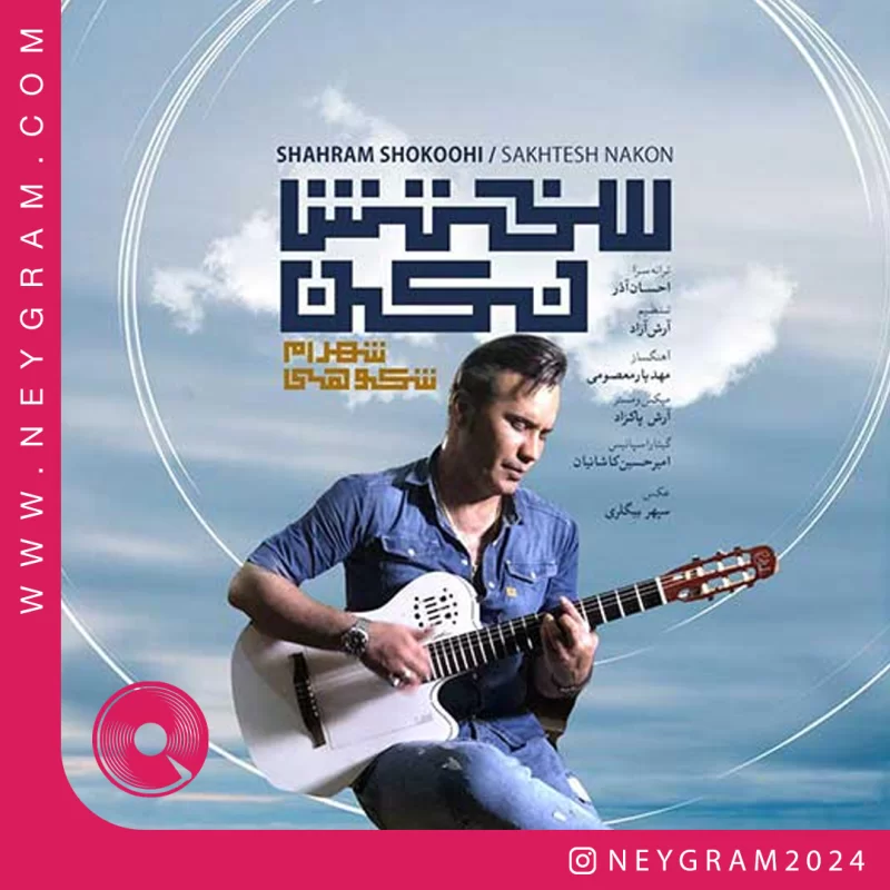 سختش نکن