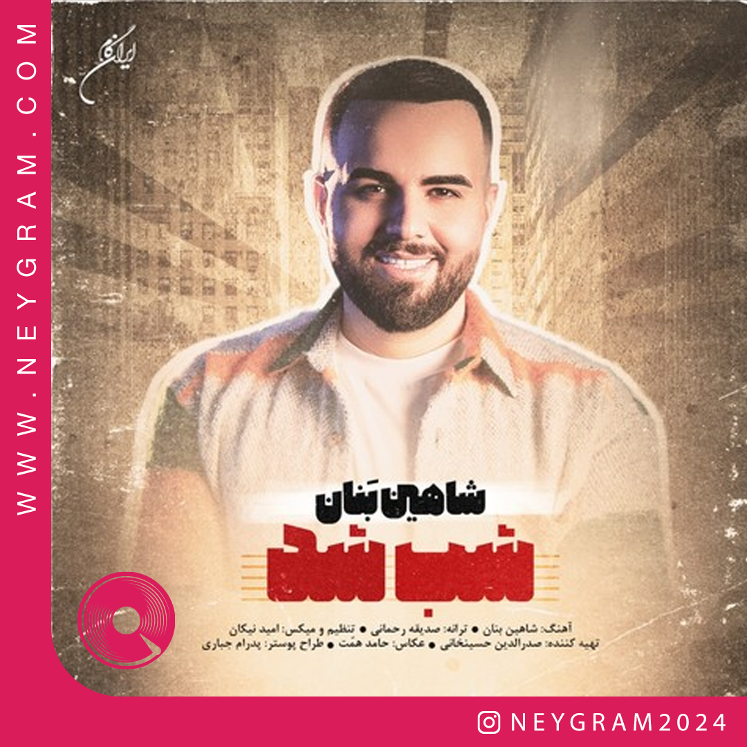 شب شد
