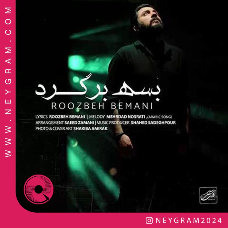 بسه برگرد