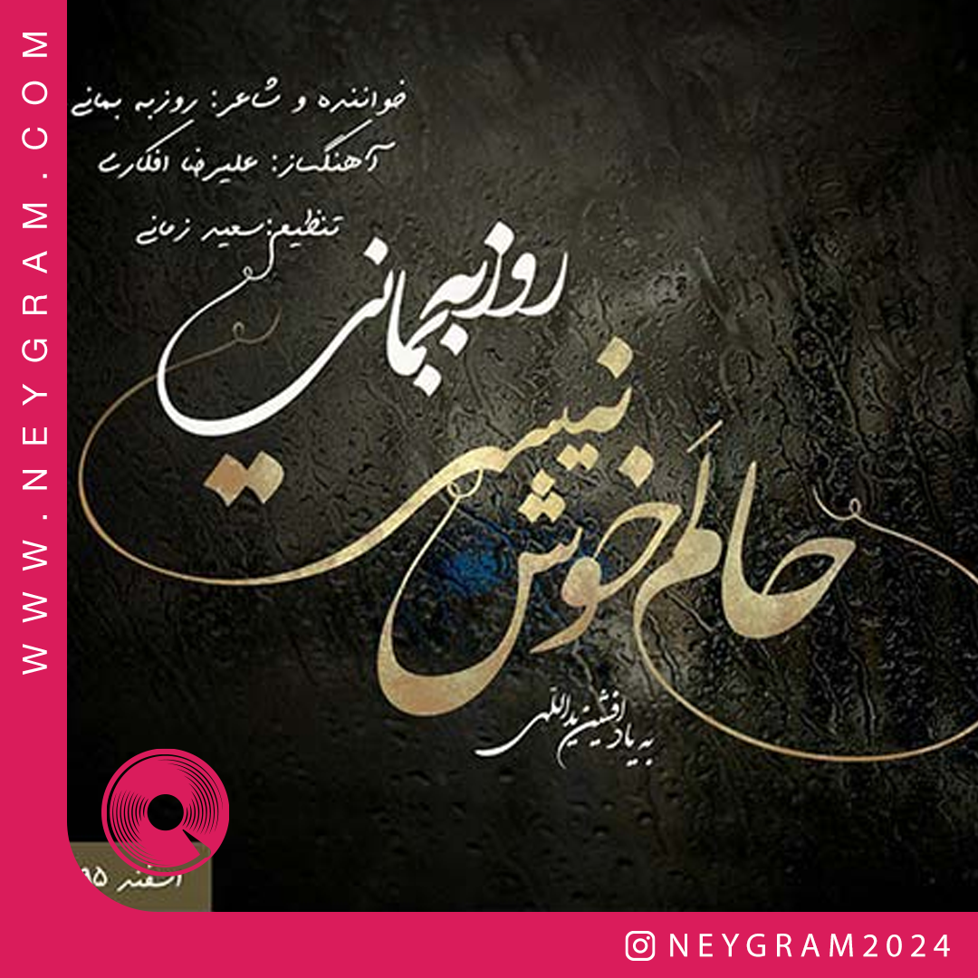 حالم خوش نیست