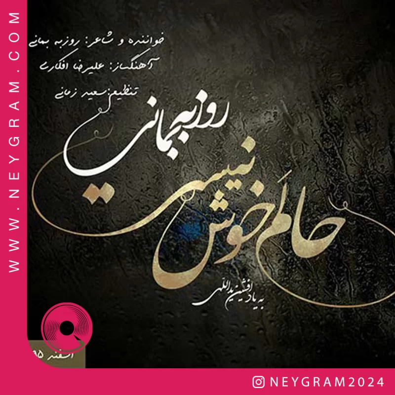 حالم خوش نیست