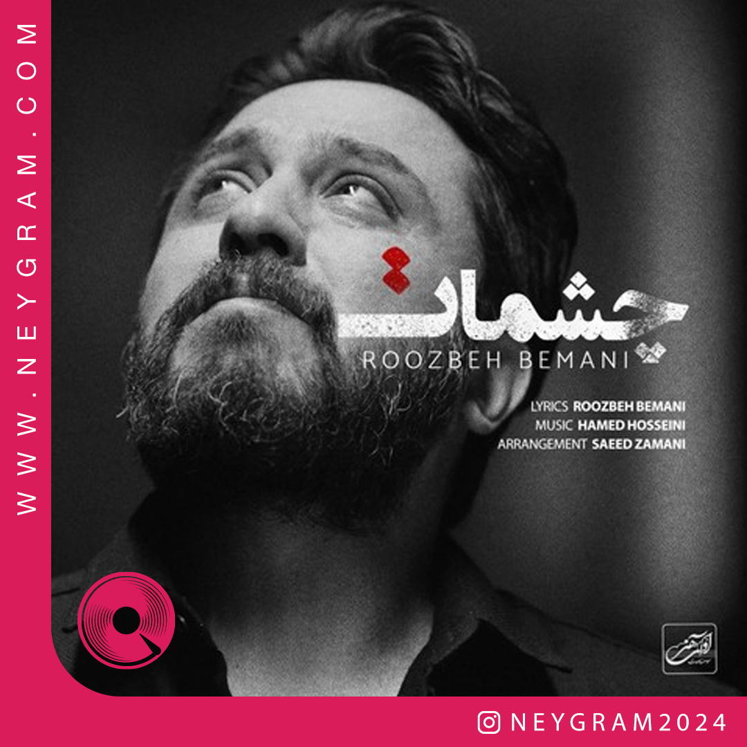 چشمات