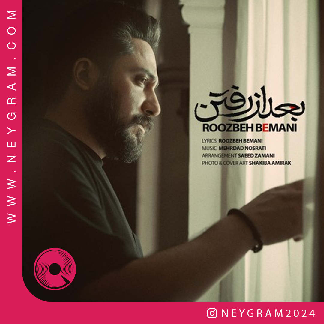 بعد از رفتن