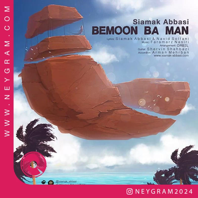 بمون با من