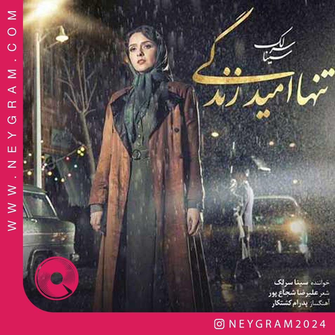 تنها امید زندگی