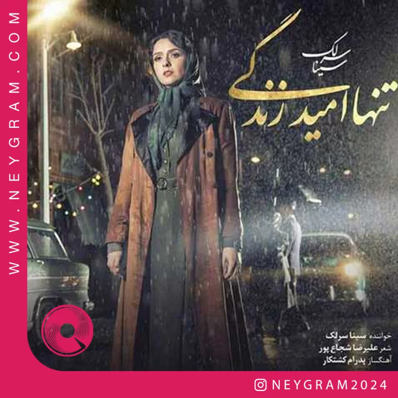 تنها امید زندگی