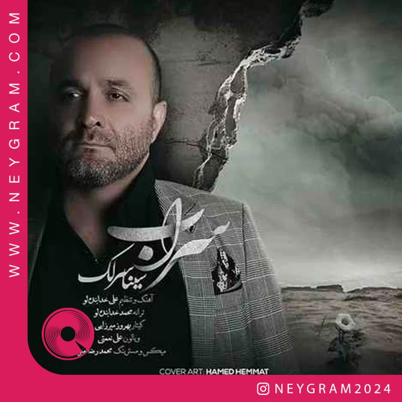 آهنگ  سراب از  سینا سرلک