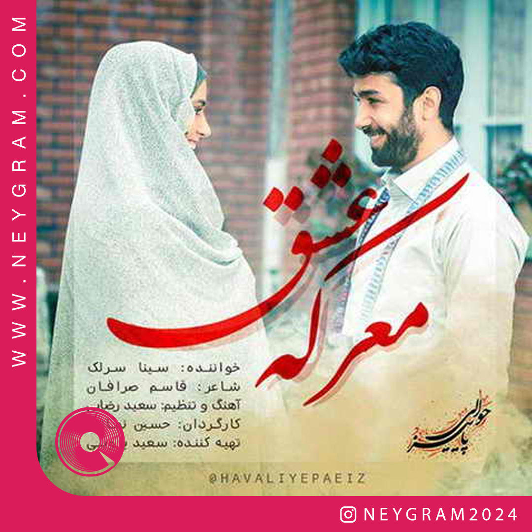 معرکه عشق