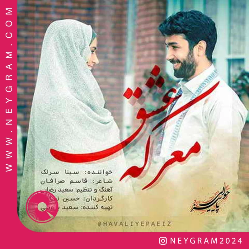 معرکه عشق