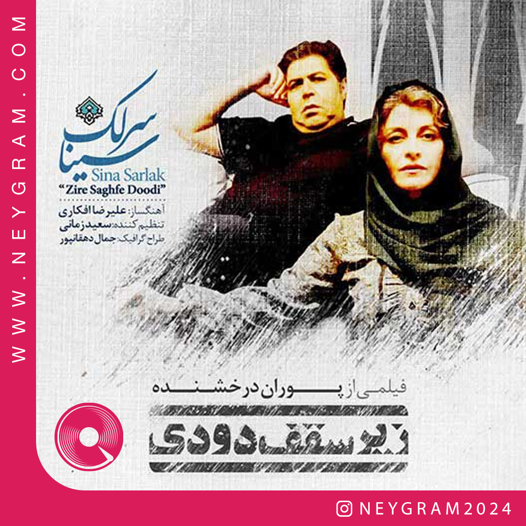 زیر سقف دودی