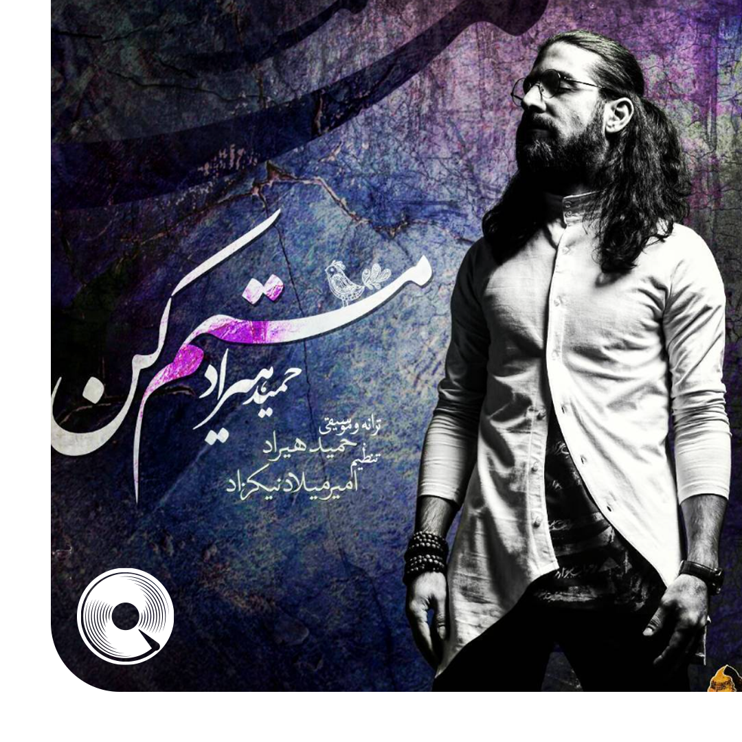 مستم کن