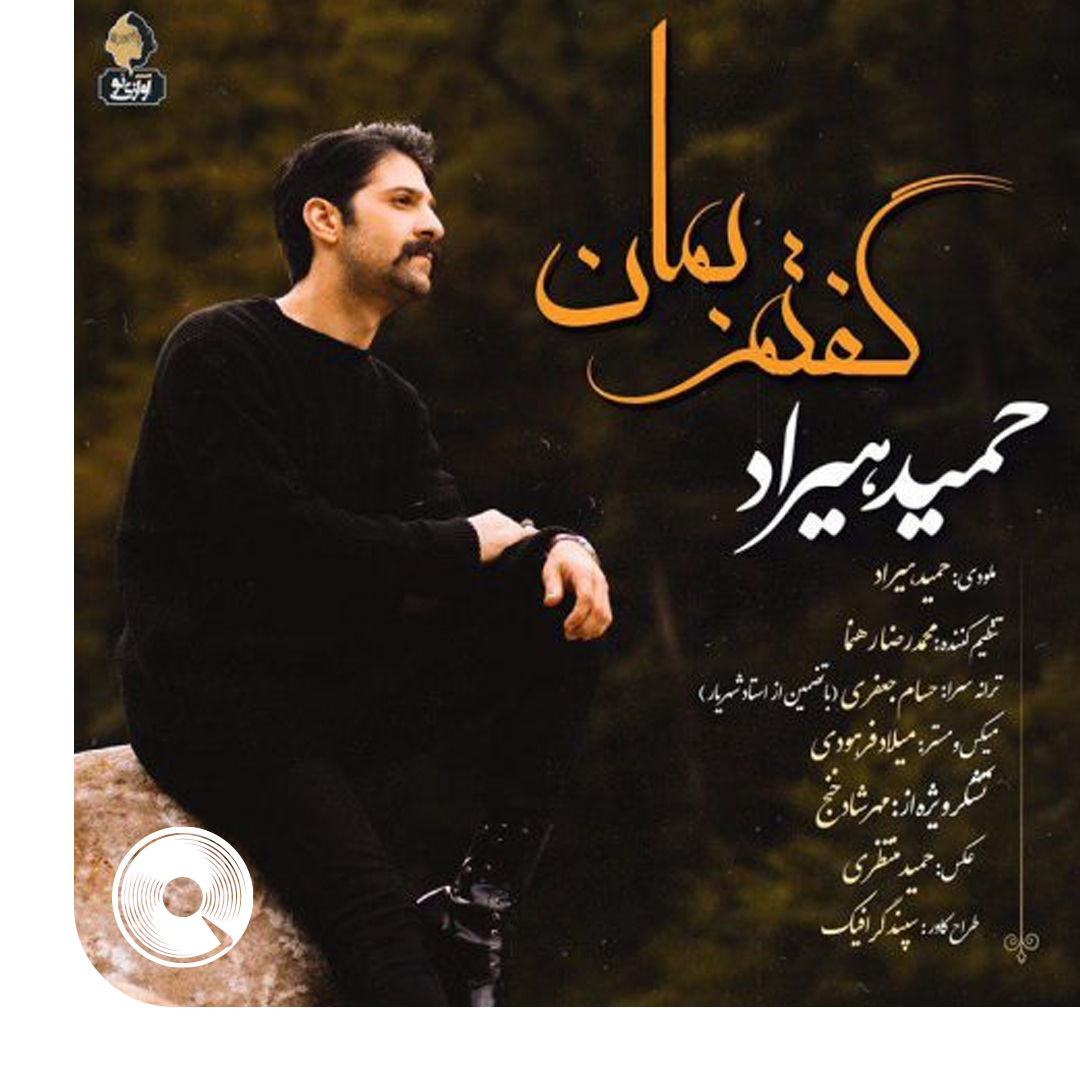 گفتم بمان