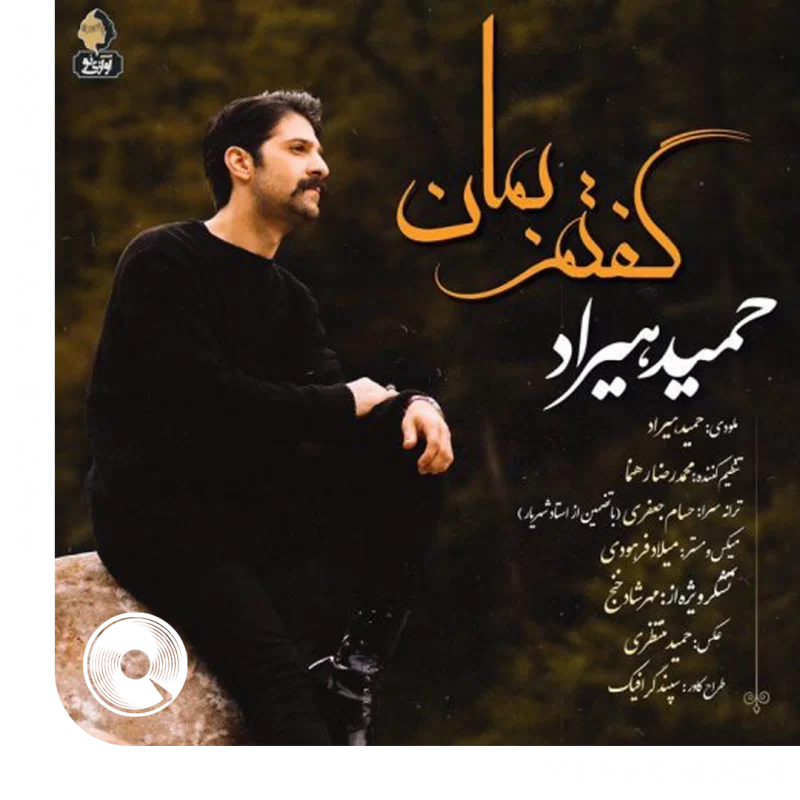 گفتم بمان
