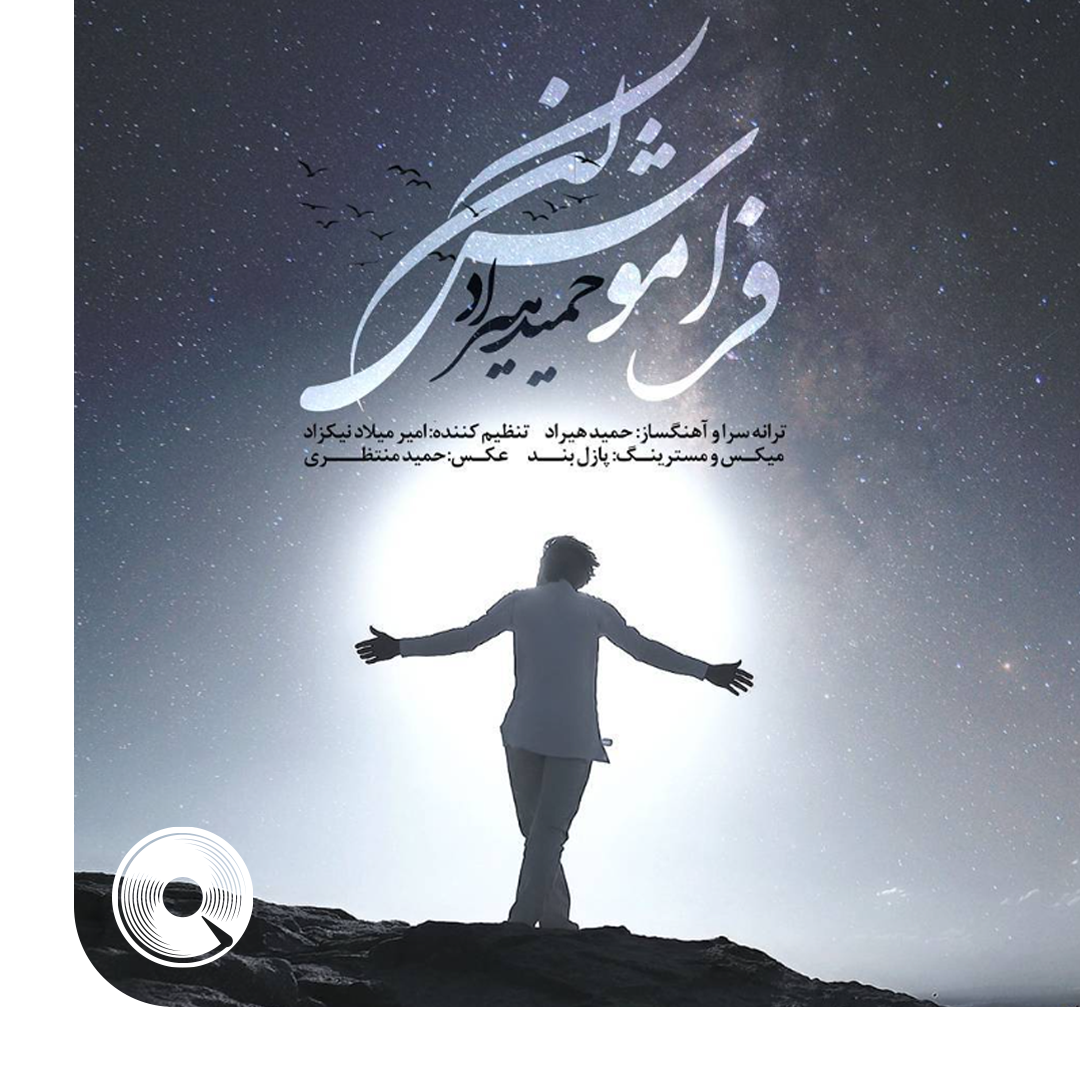 فراموش کن