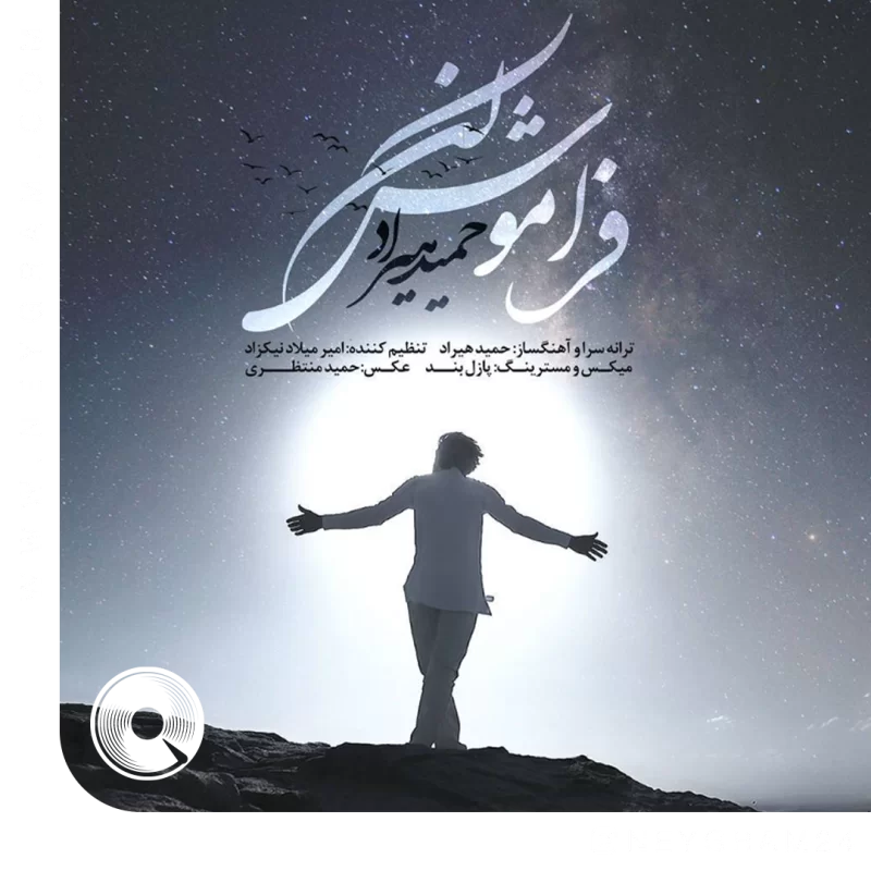 فراموش کن