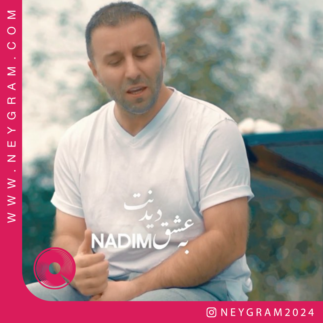 به عشق دیدنت 