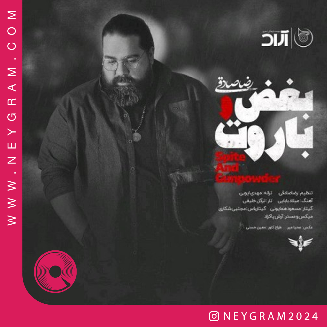 بغض و باروت