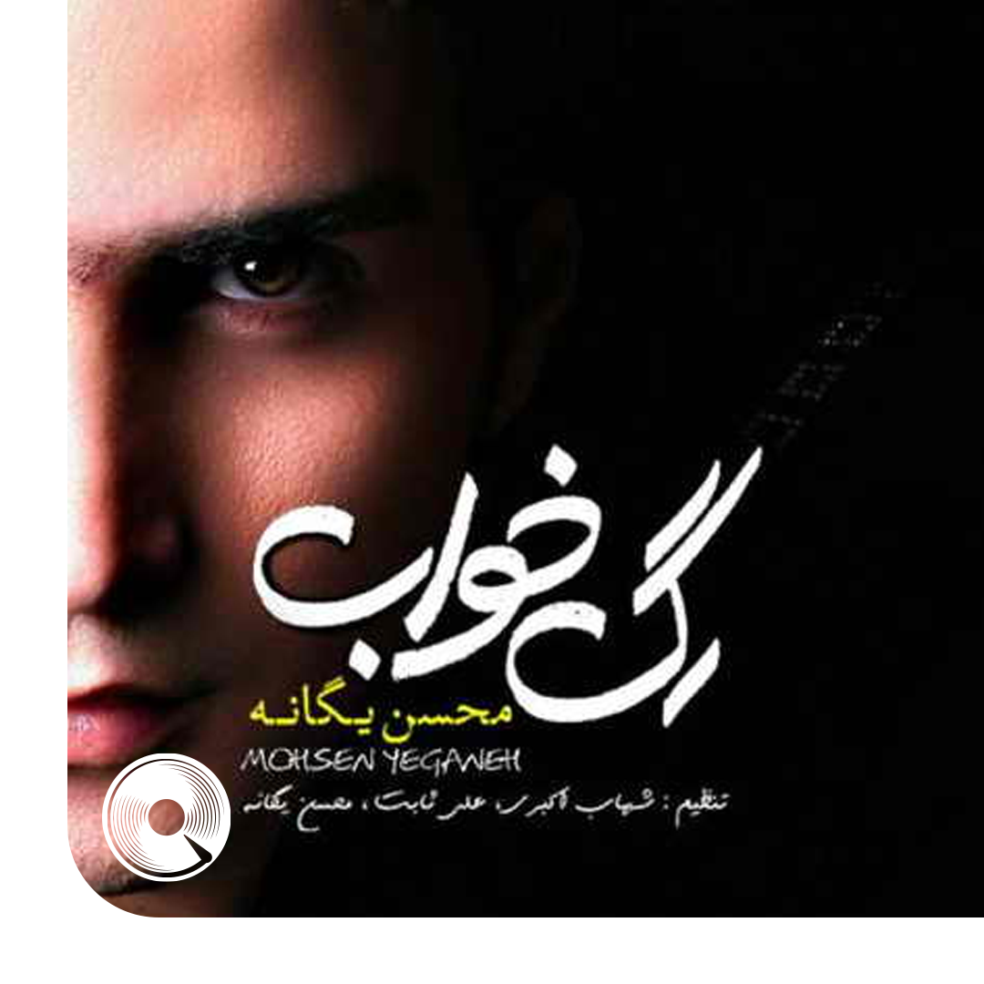 رگ خواب