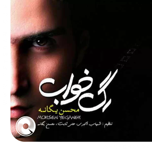 رگ خواب