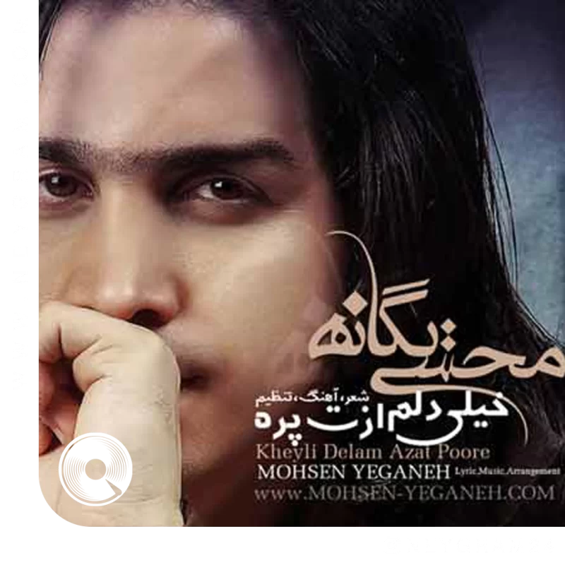 خیلی دلم ازت پره