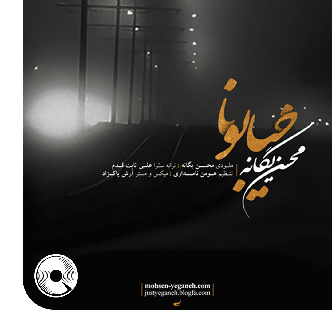 خیابونا