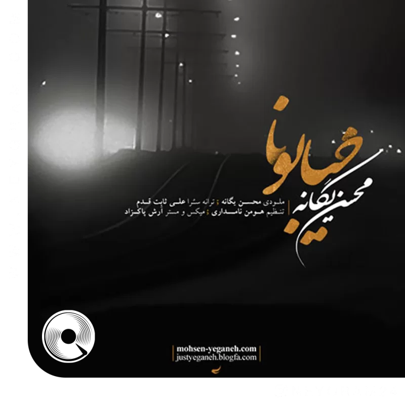 خیابونا