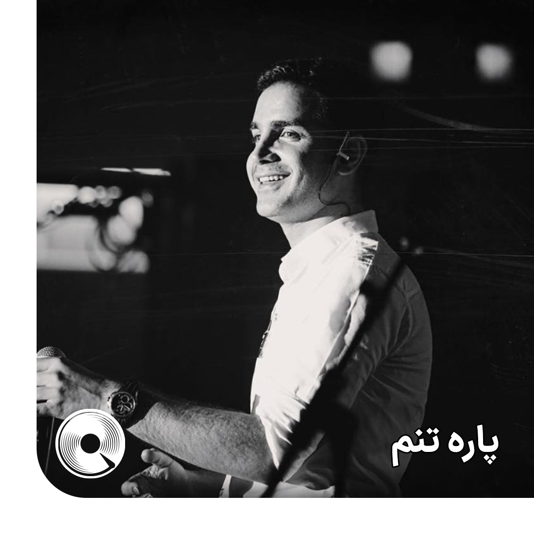 پاره تنم