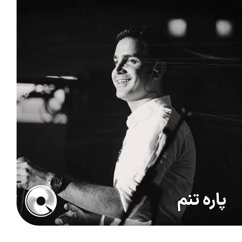 پاره تنم