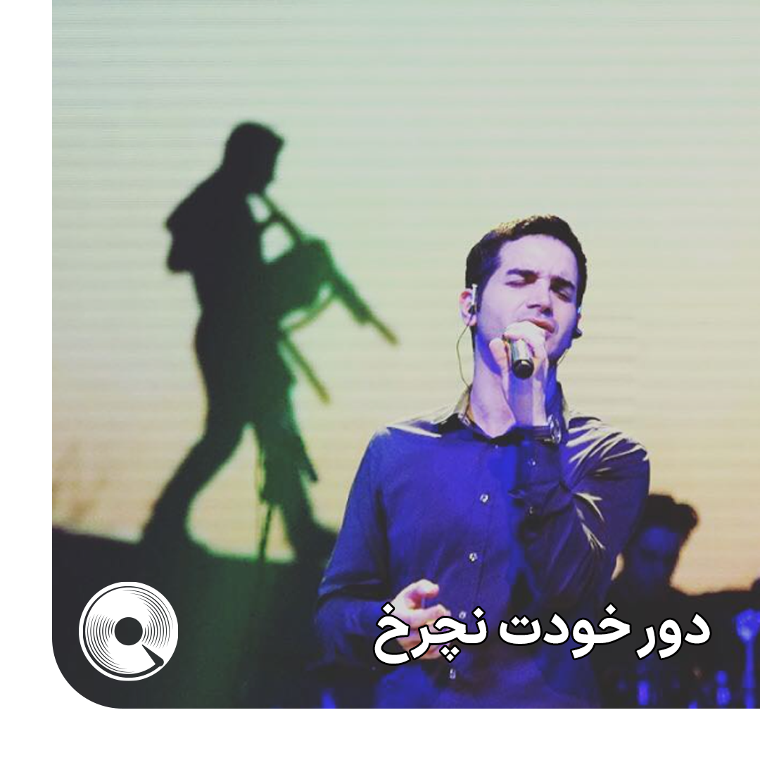 دوره خودت نچرخ