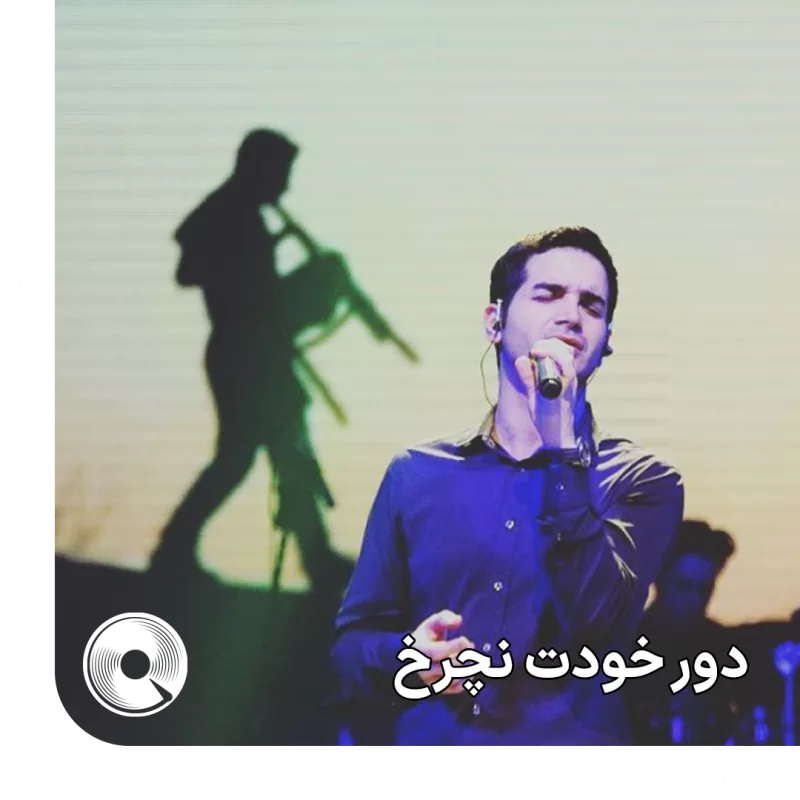 دوره خودت نچرخ