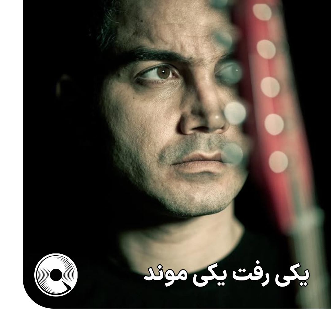 یکی رفت یکی موند