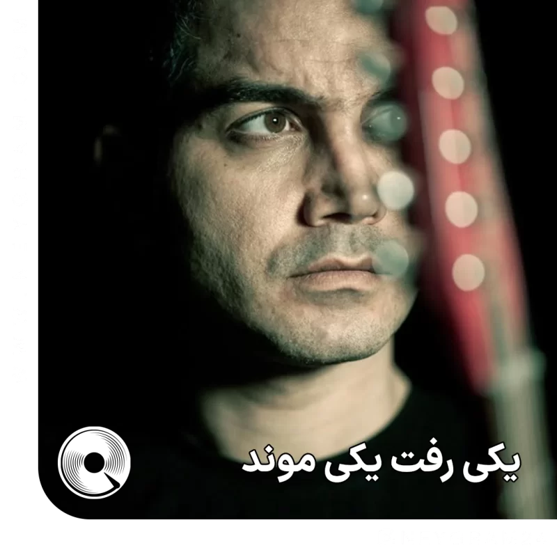 یکی رفت یکی موند
