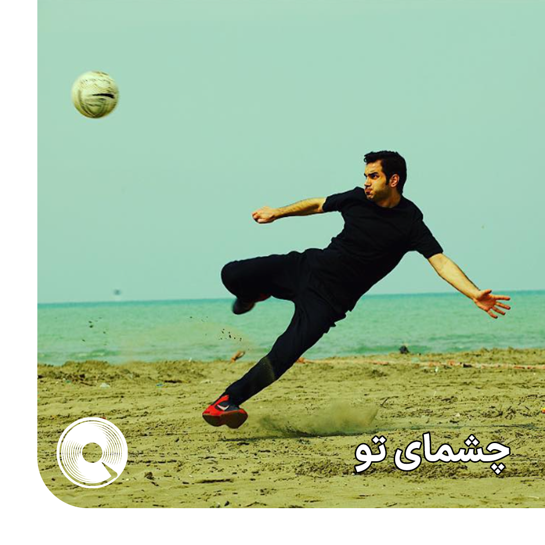 چشمای تو