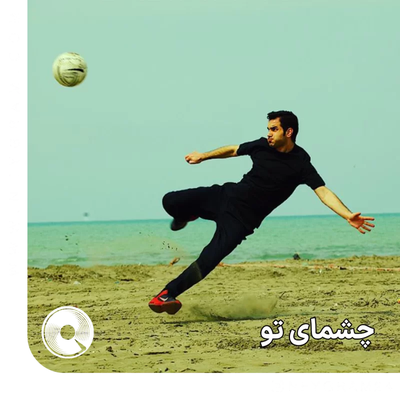 چشمای تو