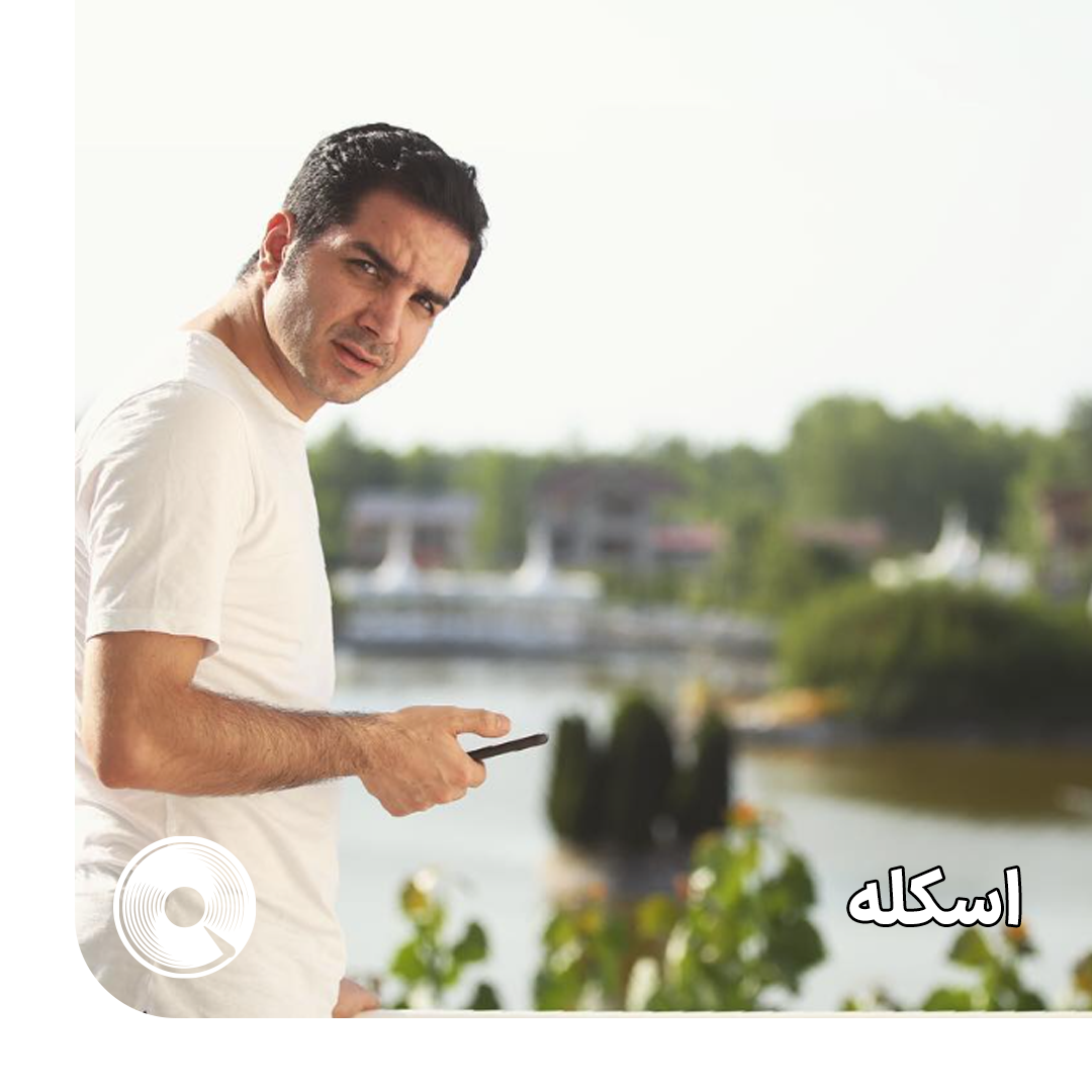اسکله