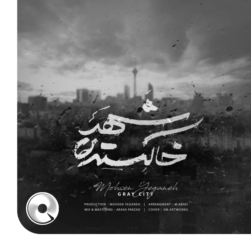 شهرخاکستری